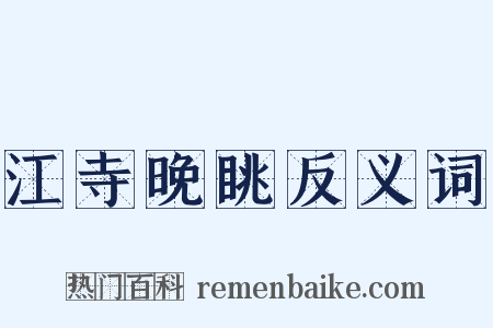 江寺晚眺反义词是什么意思的图片